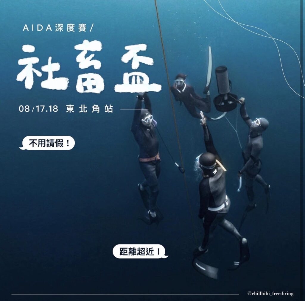 社畜盃報名- 秋海嗨自由潛水工作室